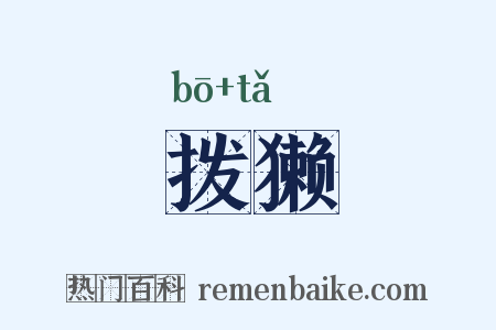 拨獭是什么意思的图片